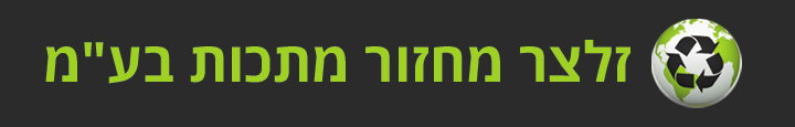 זלצר מחזור מתכות בע"מ